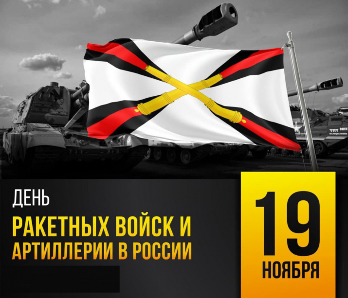 Военный комиссариат Костромской области поздравляет с праздником Днём ракетных войск и артиллерии