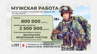 Пункт отбора на военную службу по контракту города Костромы ведёт набор граждан со всех регионов России
