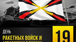 Военный комиссариат Костромской области поздравляет с праздником Днём ракетных войск и артиллерии