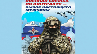 Военная служба по контракту - твой правильный выбор!