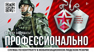Министерство обороны Российской Федерации ведёт набор в мобилизационный людской резерв и в добровольческий отряд "БАРС"