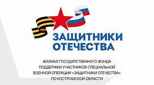 Филиал государственного фонда «Защитники Отечества» Костромской области