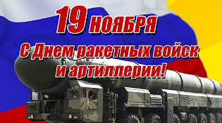 19 ноября в России отмечается День ракетных войск и артиллерии